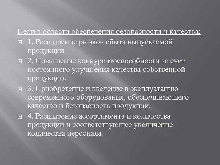 Цели в области обеспечения безопасности и качества: 1. Расширение рынков сбыта выпускаемой продукции 2.