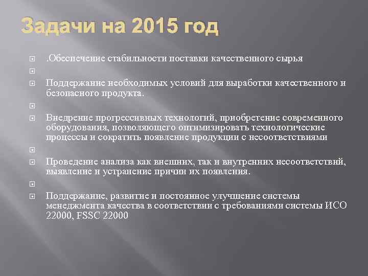 Задачи на 2015 год . Обеспечение стабильности поставки качественного сырья Поддержание необходимых условий для
