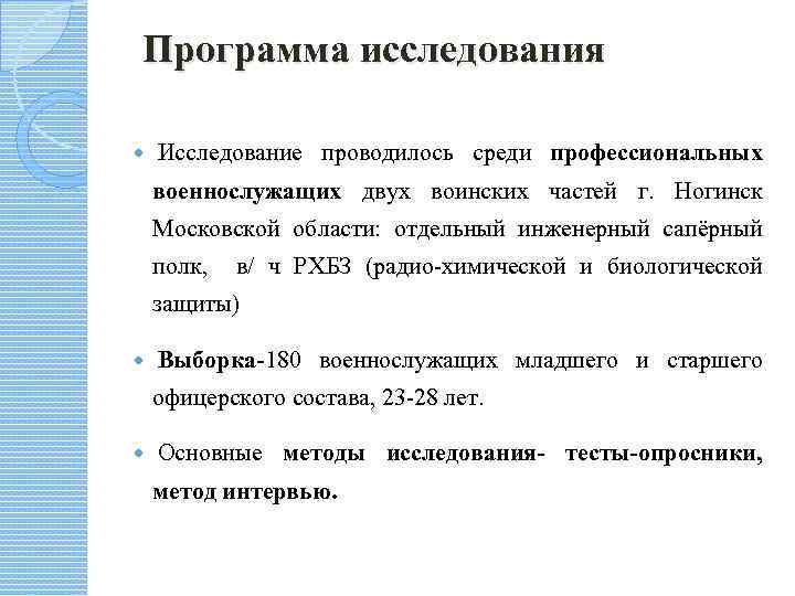 Программа исследования Исследование проводилось среди профессиональных военнослужащих двух воинских частей г. Ногинск Московской области: