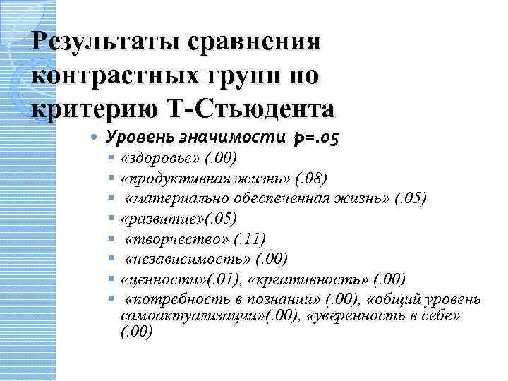 Результаты сравнения контрастных групп по критерию Т-Стьюдента Уровень значимости p=. 05 § § §