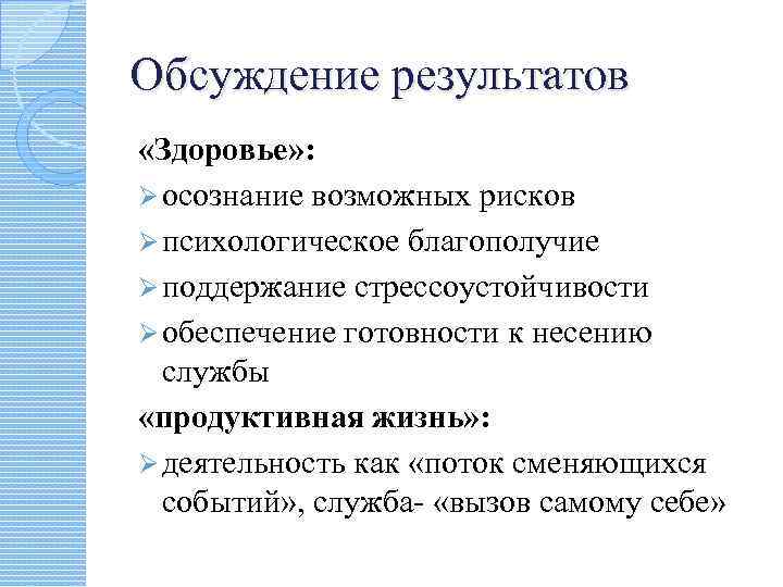 Обсуждение результатов «Здоровье» : Ø осознание возможных рисков Ø психологическое благополучие Ø поддержание стрессоустойчивости