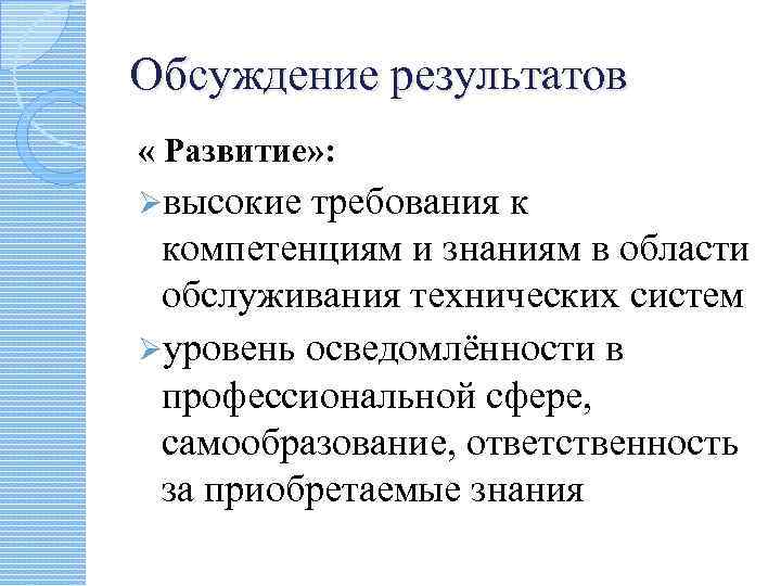 Обсуждение результатов « Развитие» : Øвысокие требования к компетенциям и знаниям в области обслуживания