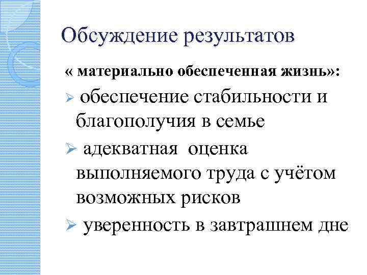 Обсуждение результатов « материально обеспеченная жизнь» : обеспечение стабильности и благополучия в семье Ø