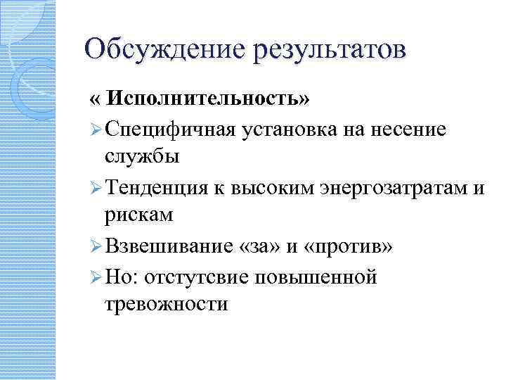 Обсуждение результатов « Исполнительность» Ø Специфичная установка на несение службы Ø Тенденция к высоким