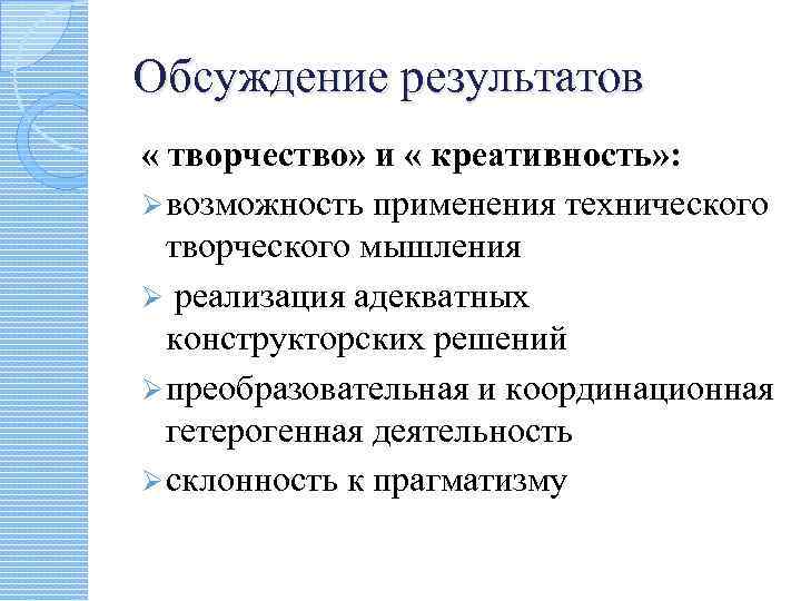 Обсуждение результатов « творчество» и « креативность» : Ø возможность применения технического творческого мышления