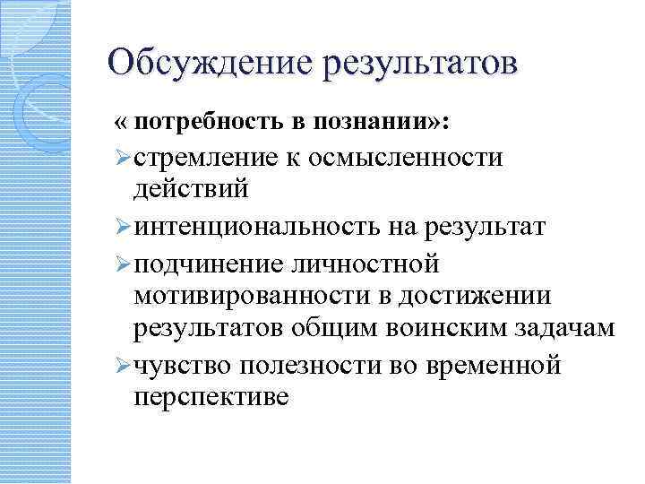 Обсуждение результатов « потребность в познании» : Ø стремление к осмысленности действий Ø интенциональность