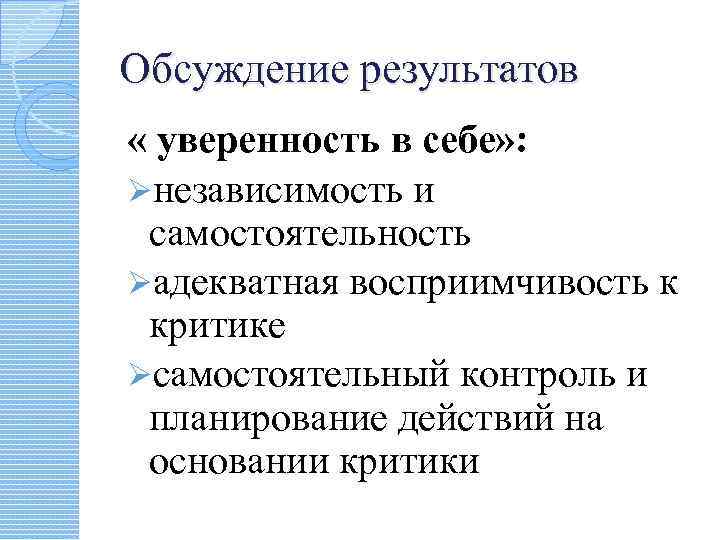 Обсуждение результатов « уверенность в себе» : Øнезависимость и самостоятельность Øадекватная восприимчивость к критике