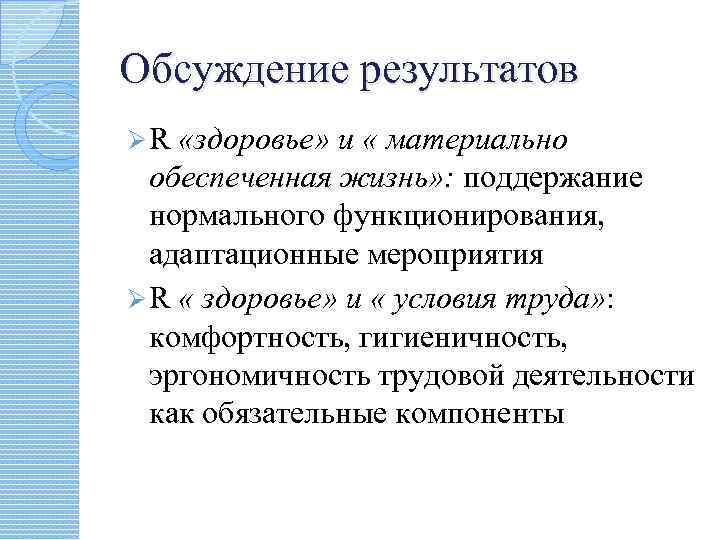 Обсуждение результатов ØR «здоровье» и « материально обеспеченная жизнь» : поддержание нормального функционирования, адаптационные