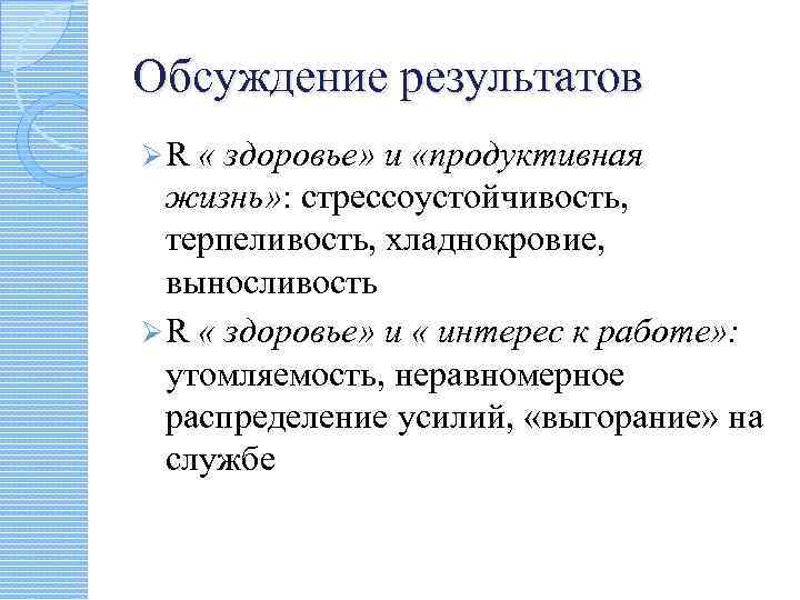 Обсуждение результатов ØR « здоровье» и «продуктивная жизнь» : стрессоустойчивость, терпеливость, хладнокровие, выносливость Ø