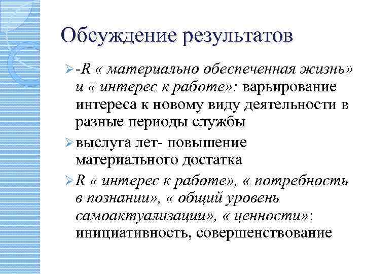 Обсуждение результатов Ø -R « материально обеспеченная жизнь» и « интерес к работе» :