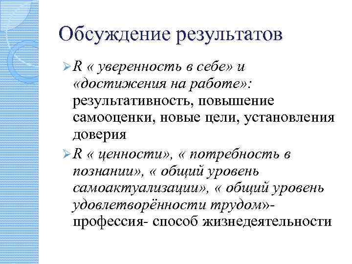 Обсуждение результатов ØR « уверенность в себе» и «достижения на работе» : результативность, повышение