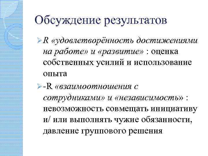 Обсуждение результатов ØR «удовлетворённость достижениями на работе» и «развитие» : оценка собственных усилий и