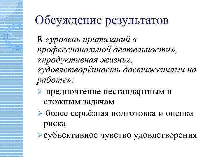 Обсуждение результатов R «уровень притязаний в профессиональной деятельности» , «продуктивная жизнь» , «удовлетворённость достижениями