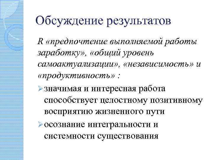 Обсуждение результатов R «предпочтение выполняемой работы заработку» , «общий уровень самоактуализации» , «независимость» и