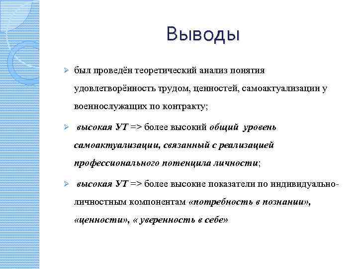 Выводы Ø был проведён теоретический анализ понятия удовлетворённость трудом, ценностей, самоактуализации у военнослужащих по