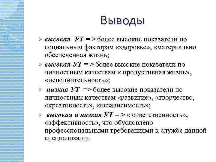 Выводы высокая УТ = > более высокие показатели по социальным факторам «здоровье» , «материально