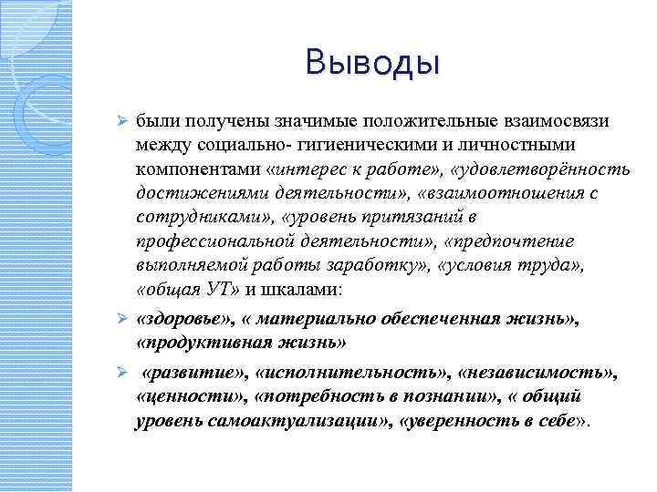 Выводы были получены значимые положительные взаимосвязи между социально- гигиеническими и личностными компонентами «интерес к