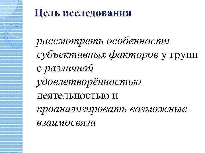 Цель исследования рассмотреть особенности субъективных факторов у групп с различной удовлетворённостью деятельностью и проанализировать