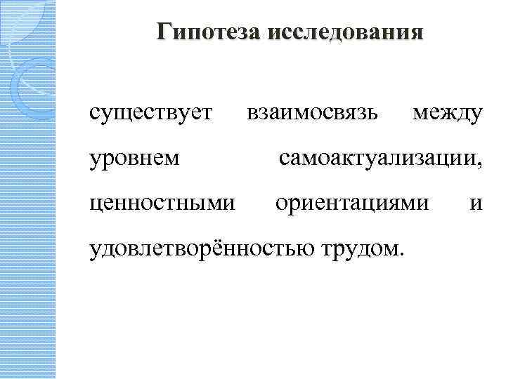 Гипотеза исследования существует взаимосвязь между уровнем самоактуализации, ценностными ориентациями удовлетворённостью трудом. и 