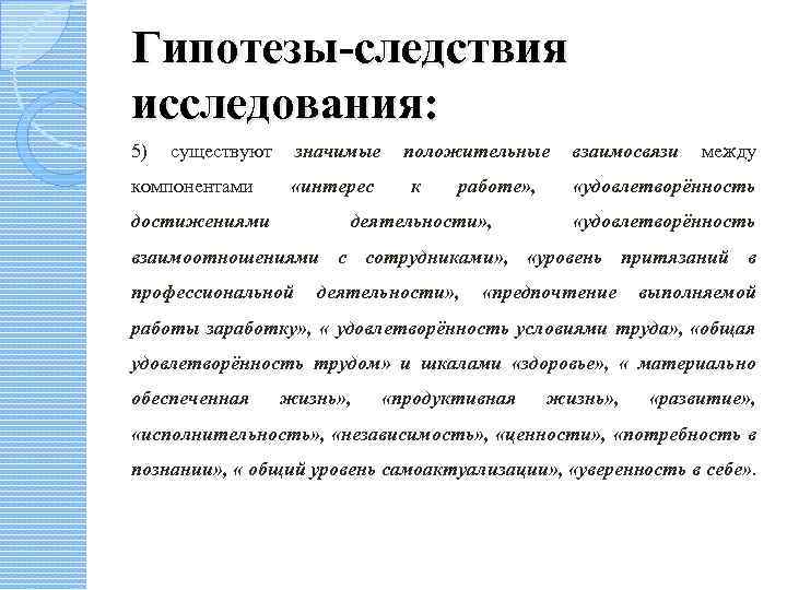 Гипотезы-следствия исследования: 5) существуют компонентами значимые «интерес достижениями положительные к работе» , деятельности» ,