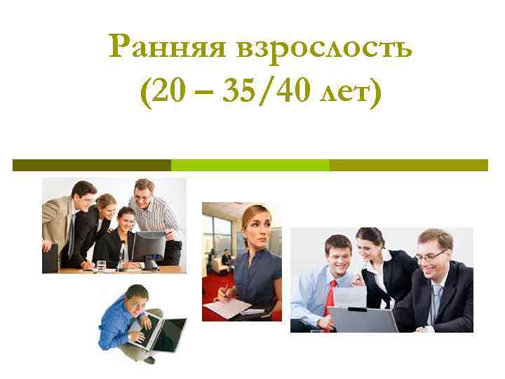 Ранняя психология. Ранняя взрослость 20-40 лет. Возрастной период ранняя взрослость (20-40 лет. Ранняя взрослость ведущая деятельность. Ранняя взрослость 20-45 лет.