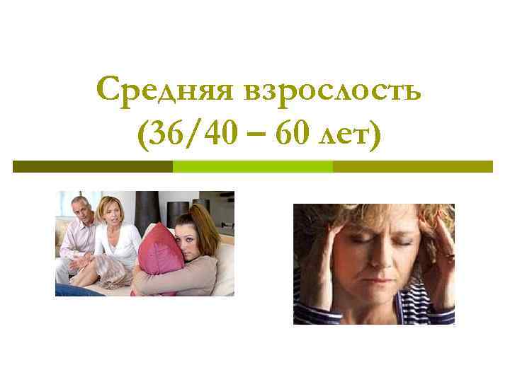 Взрослость это. Средняя взрослость. Средняя взрослость 40-60 лет. Презентация психология средняя взрослость. Особенности средней взрослости.