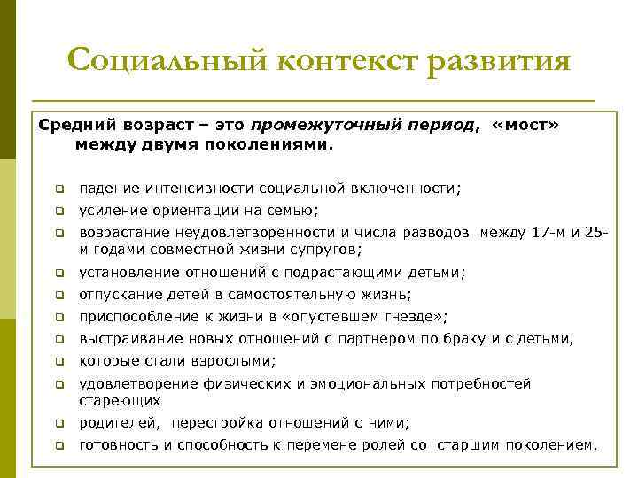 Средне развита. Социальный контекст. Задачи развития средней взрослости. Социальный Возраст. Социальный контекст это в психологии.