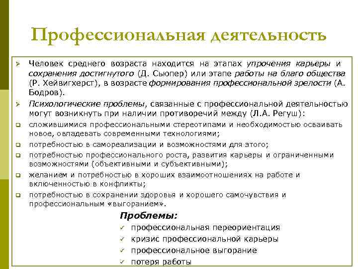 Профессиональная деятельность Ø Ø q q q Человек среднего возраста находится на этапах упрочения