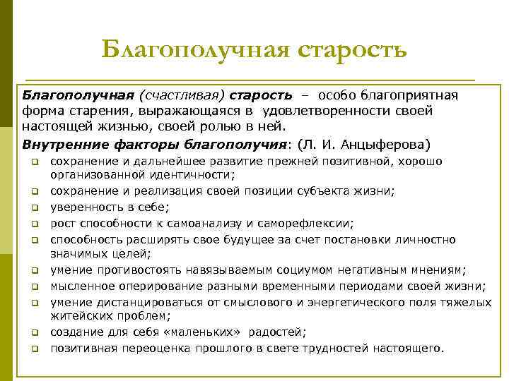 Благополучная старость Благополучная (счастливая) старость – особо благоприятная форма старения, выражающаяся в удовлетворенности своей