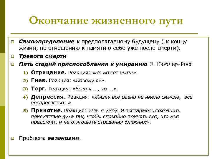 Окончание жизненного пути q Самоопределение к предполагаемому будущему ( к концу жизни, по отношению