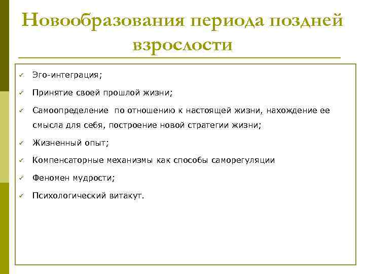 Новообразования периода поздней взрослости ü Эго-интеграция; ü Принятие своей прошлой жизни; ü Самоопределение по