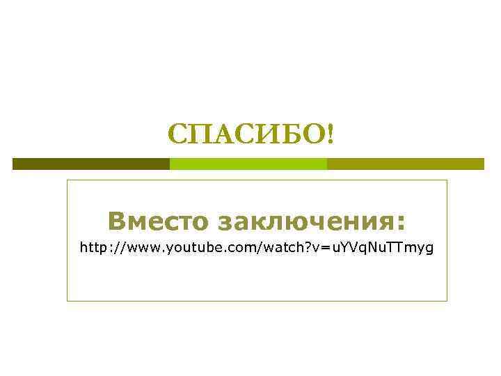 СПАСИБО! Вместо заключения: http: //www. youtube. com/watch? v=u. YVq. Nu. TTmyg 