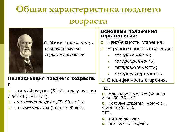 Общая характеристика позднего возраста Основные положения геронтологии: С. Холл (1844– 1924) - q Неизбежность