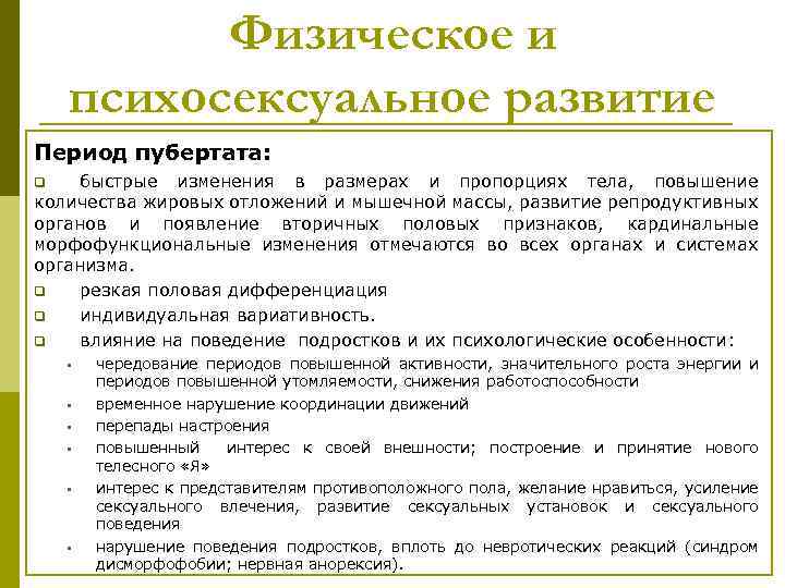 Физическое и психосексуальное развитие Период пубертата: быстрые изменения в размерах и пропорциях тела, повышение
