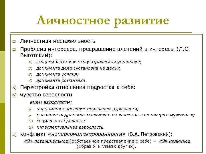 Личностное развитие p Личностная нестабильность p Проблема интересов, превращение влечений в интересы (Л. С.
