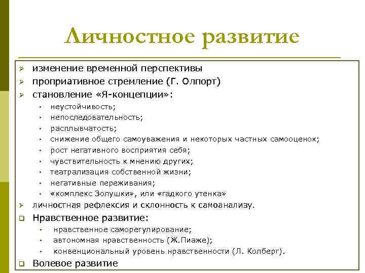 Личностное развитие Ø Ø Ø изменение временной перспективы проприативное стремление (Г. Олпорт) становление «Я-концепции»