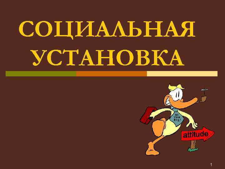 СОЦИАЛЬНАЯ УСТАНОВКА 1 