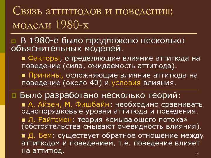 Связь аттитюдов и поведения: модели 1980 -х В 1980 -е было предложено несколько объяснительных