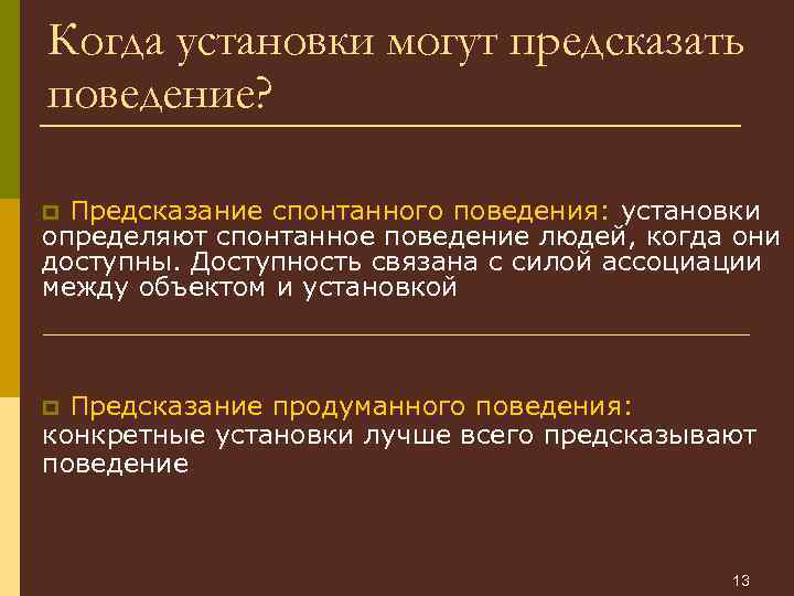 Когда установки могут предсказать поведение? Предсказание спонтанного поведения: установки определяют спонтанное поведение людей, когда