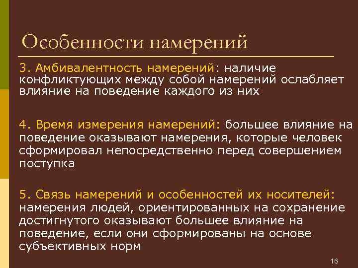 Особенности намерений 3. Амбивалентность намерений: наличие конфликтующих между собой намерений ослабляет влияние на поведение