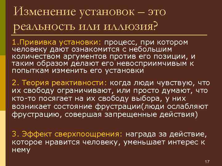 Изменение установок – это реальность или иллюзия? 1. Прививка установки: процесс, при котором человеку