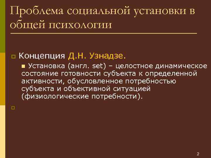 Проблема социальной установки в общей психологии p Концепция Д. Н. Узнадзе. Установка (англ. set)