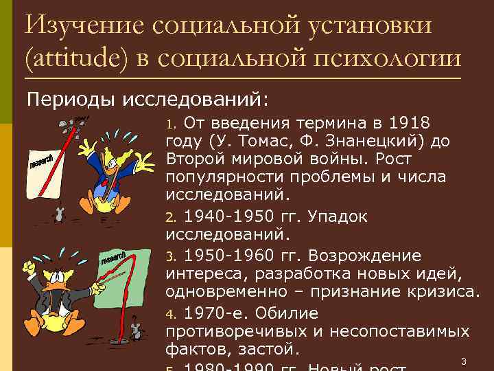 Изучение социальной установки (attitude) в социальной психологии Периоды исследований: От введения термина в 1918