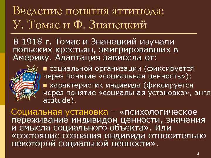 Введение понятия аттитюда: У. Томас и Ф. Знанецкий В 1918 г. Томас и Знанецкий