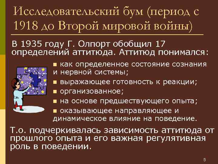 Исследовательский бум (период с 1918 до Второй мировой войны) В 1935 году Г. Олпорт