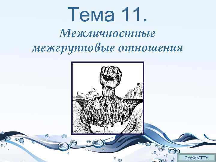 Тема 11. Межличностные межгрупповые отношения Сек. Кав. ГГТА 