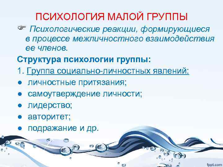 ПСИХОЛОГИЯ МАЛОЙ ГРУППЫ F Психологические реакции, формирующиеся в процессе межличностного взаимодействия ее членов. Структура