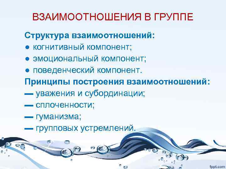 ВЗАИМООТНОШЕНИЯ В ГРУППЕ Структура взаимоотношений: ● когнитивный компонент; ● эмоциональный компонент; ● поведенческий компонент.