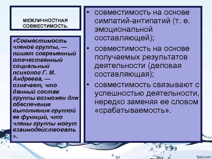 МЕЖЛИЧНОСТНАЯ СОВМЕСТИМОСТЬ. «Совместимость членов группы, — пишет современный отечественный социальный психолог Г. М. Андреева,