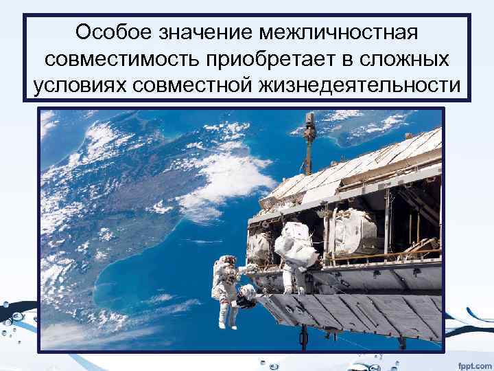 Особое значение межличностная совместимость приобретает в сложных условиях совместной жизнедеятельности 